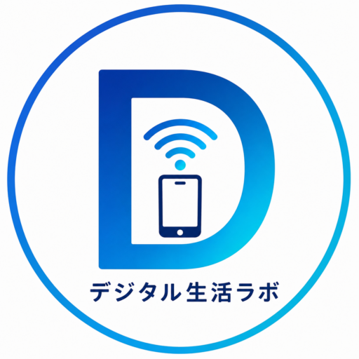 デジタル生活ラボ